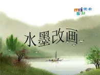 第15课 水墨改画 课件+素材