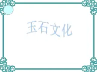 第20课 玉石文化（二） 课件+素材