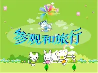 五年级上册美术：第1课 参观和旅行 PPT课件+素材