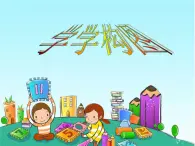 五年级上册美术：第2课 学学构图 课件+教案+素材