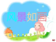 五年级上册美术：第4课+风景如画（一） PPT课件+素材