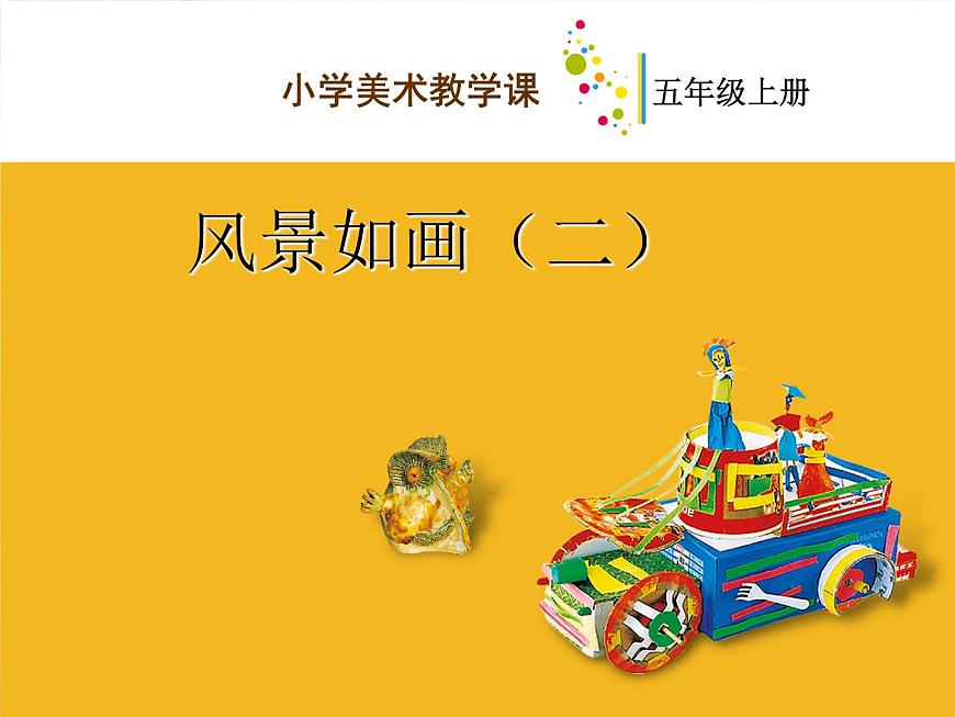 第5課 風(fēng)景如畫（二） 課件第1頁