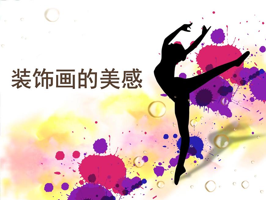 裝飾畫的美感第1頁