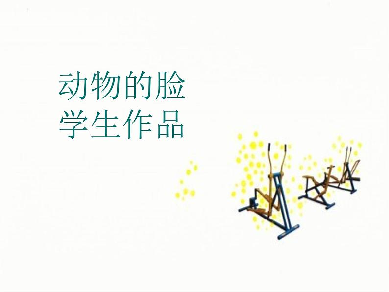 五年级上册美术:第7课 表情丰富的脸 PPT课件+素材01
