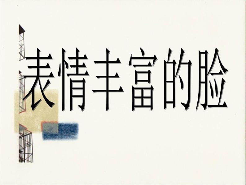 五年级上册美术:第7课 表情丰富的脸 PPT课件+素材01