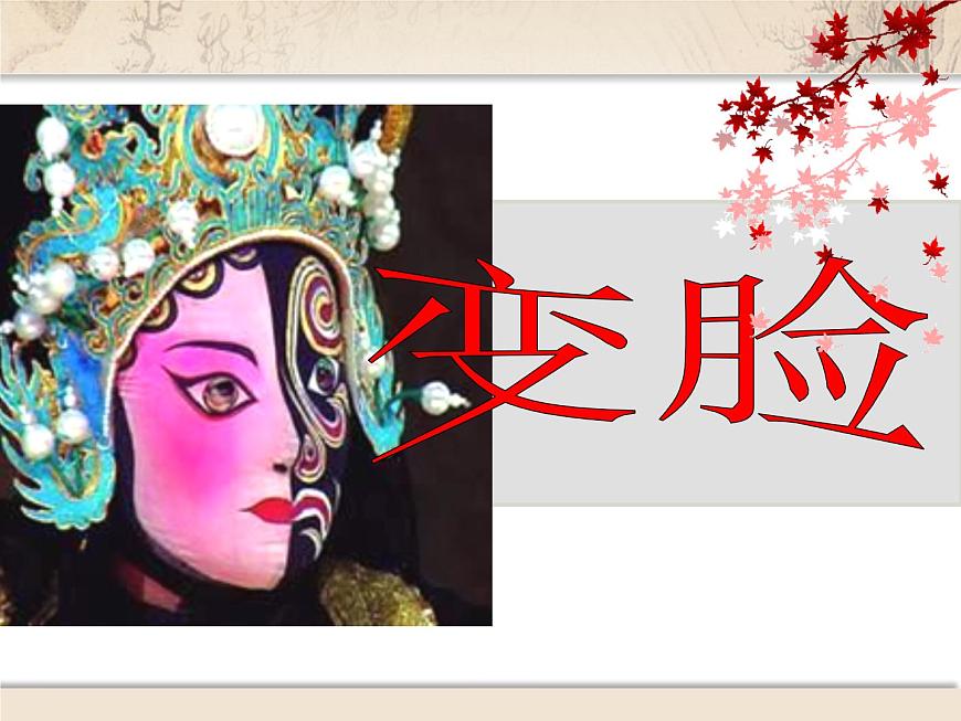 《變臉》課件第1頁