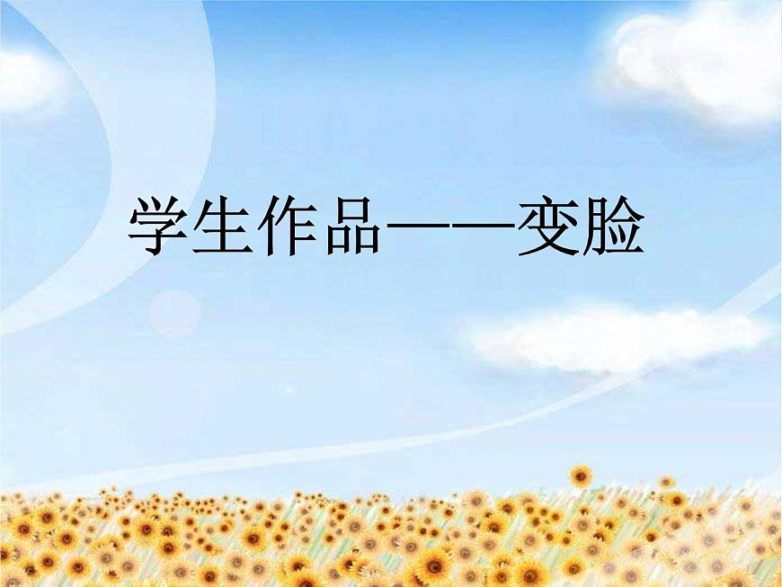 學(xué)生作品——變臉第1頁