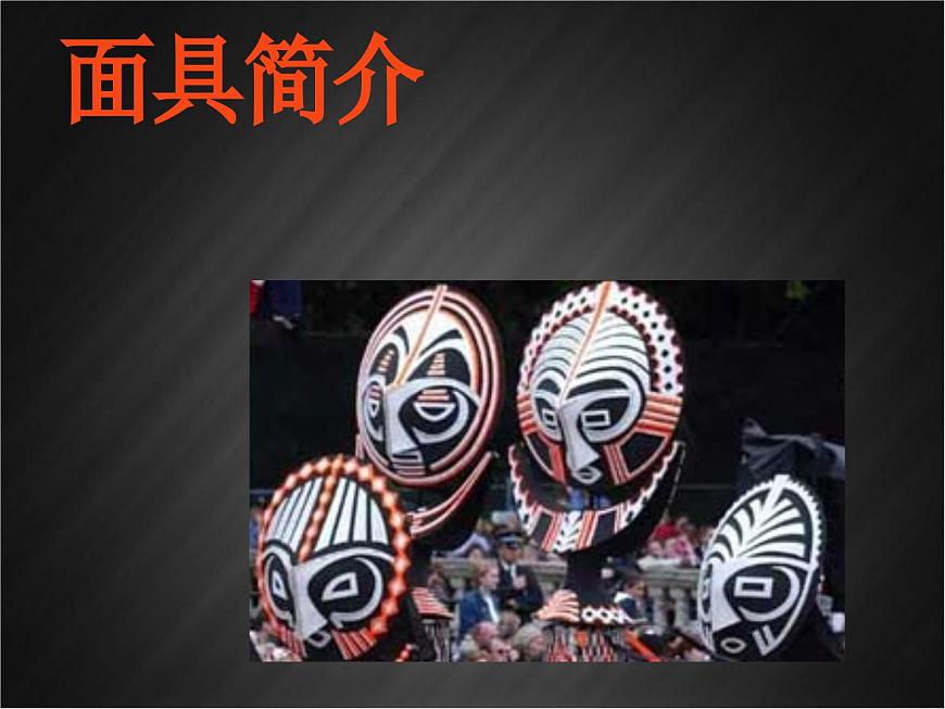 面具簡介第1頁
