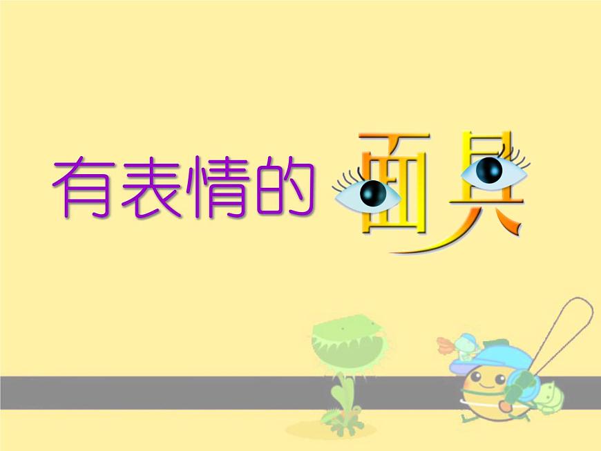 《有表情的面具》課件第1頁