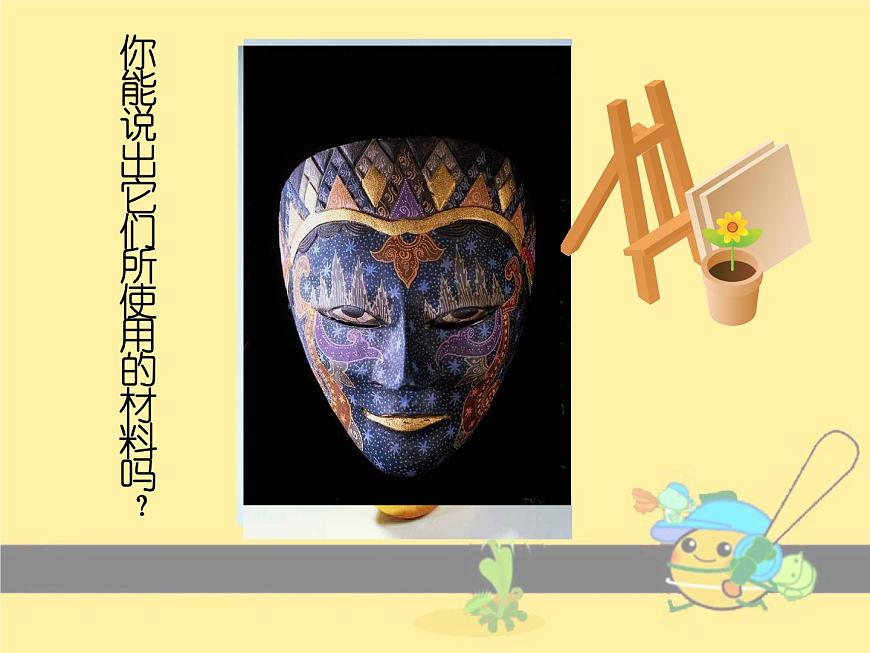 《有表情的面具》課件第6頁