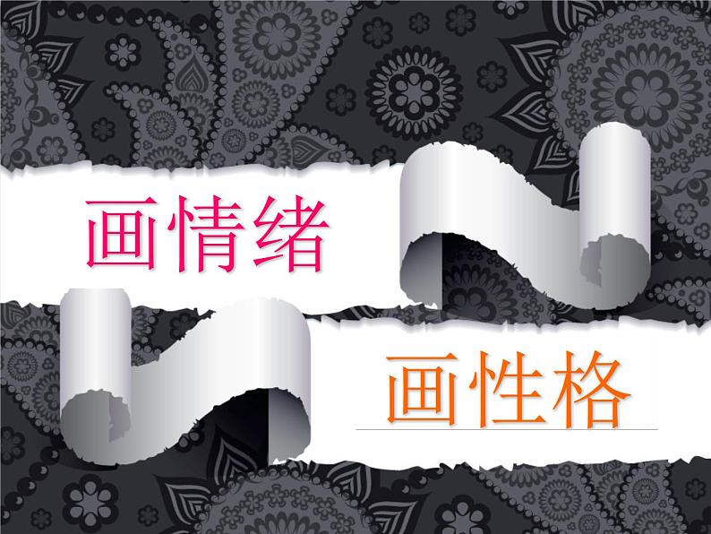 五年级上册美术:第10课 画情绪 画性格 PPT课件+素材01