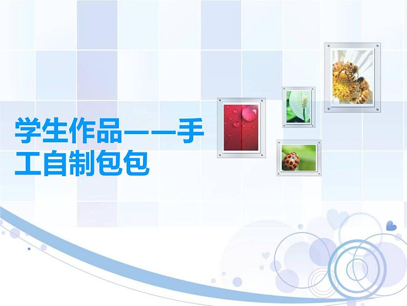 五年级上册美术:第12课 包的世界(二)PPT课件+素材01
