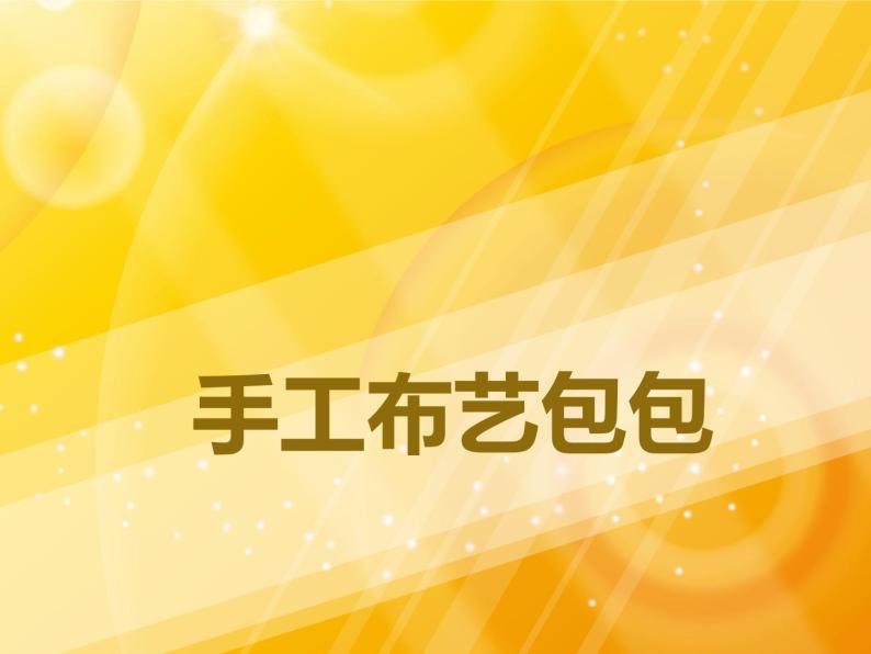 五年级上册美术：第12课 包的世界（二）PPT课件+素材01