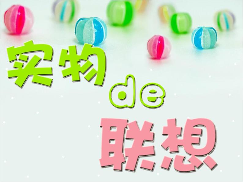 《实物的联想》课件第1页