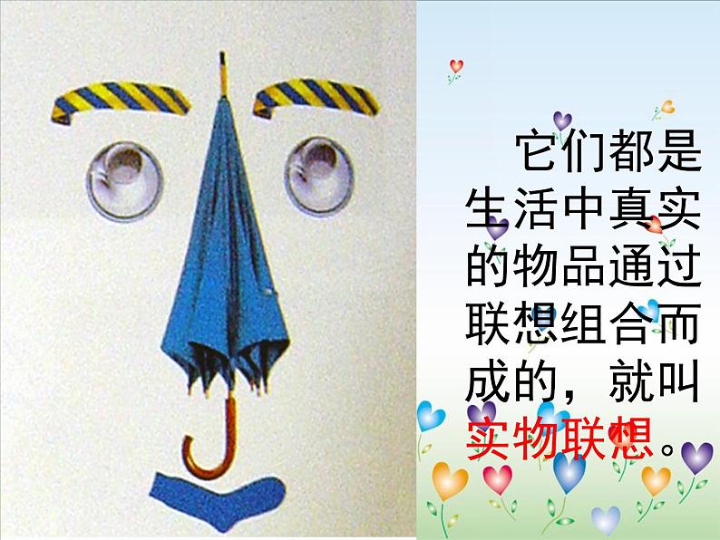 《实物的联想》课件第4页