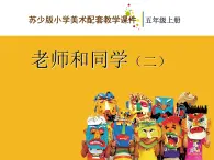 五年级上册美术：第15课 老师和同学(二）PPT课件+素材