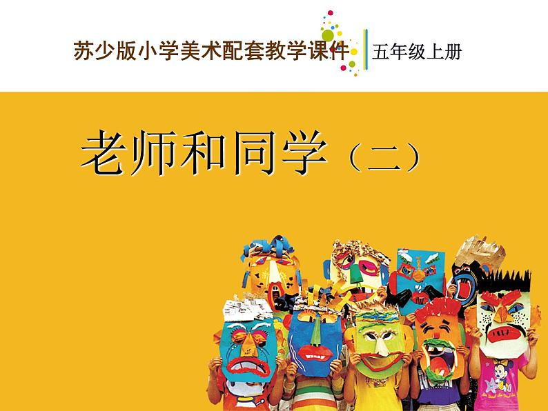 《老师和同学(二)》课件第1页