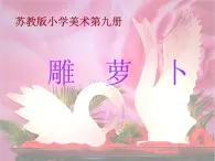 五年级上册美术：第19课 雕萝卜 PPT课件+素材