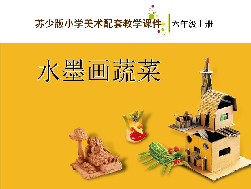 美術(shù)六年級上蘇少版3水墨畫蔬菜課件（20張幻燈片）第1頁