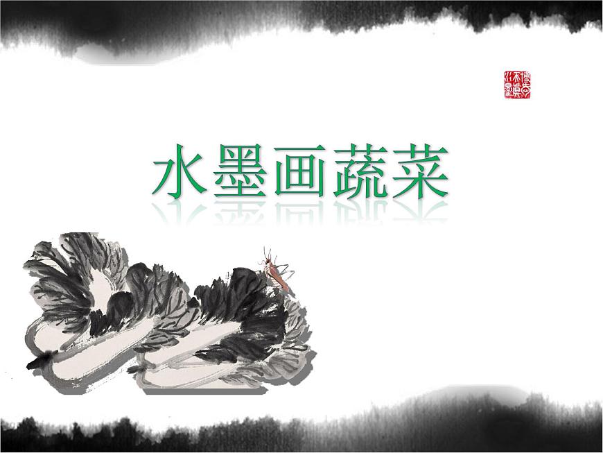 美術(shù)六年級上蘇少版3水墨畫蔬菜課件（20張幻燈片）第2頁
