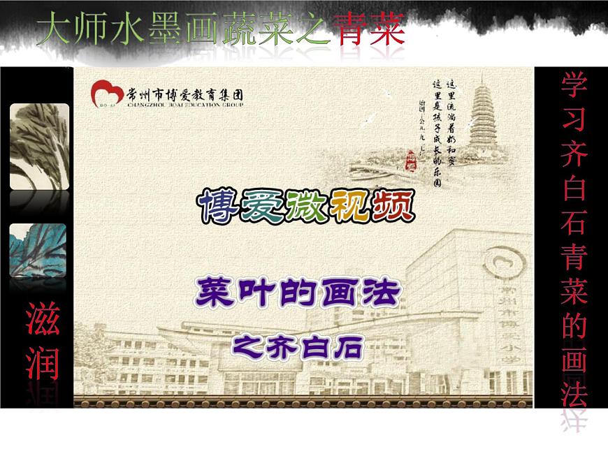美術(shù)六年級上蘇少版3水墨畫蔬菜課件（20張幻燈片）第6頁