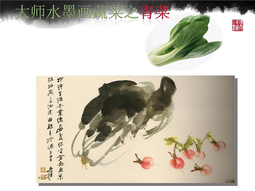 美術(shù)六年級上蘇少版3水墨畫蔬菜課件（20張幻燈片）第8頁