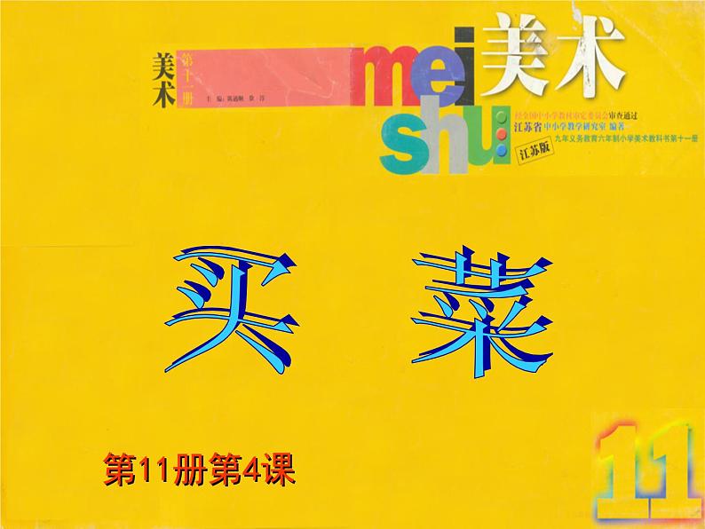 美术六年级上苏少版:4买菜PPT课件01