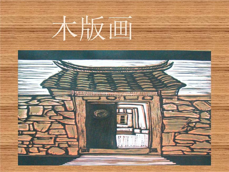 美術六年級上蘇少版6木版畫課件(17張幻燈片)第1頁