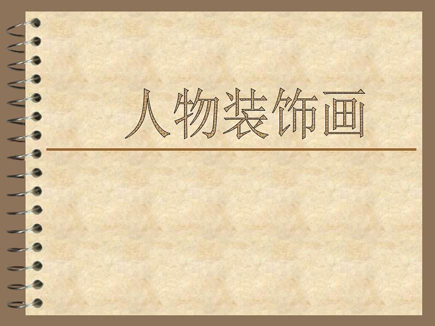 美術(shù)六年級(jí)上蘇少版9人物裝飾畫(huà)課件(33張幻燈片)第1頁(yè)