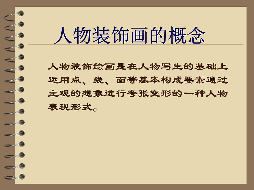美術(shù)六年級(jí)上蘇少版9人物裝飾畫(huà)課件(33張幻燈片)第6頁(yè)