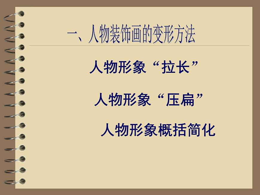 美術(shù)六年級(jí)上蘇少版9人物裝飾畫(huà)課件(33張幻燈片)第8頁(yè)