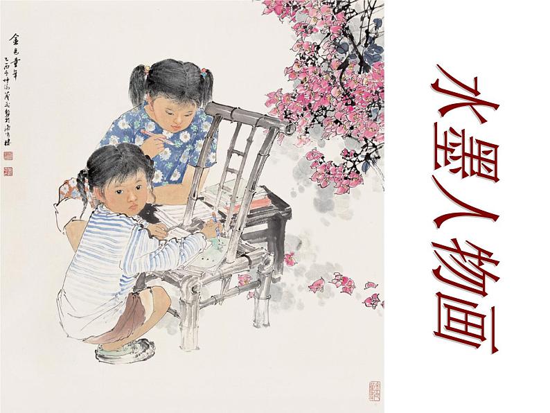 美术六年级上苏少版10水墨人物画课件(40张幻灯片)第1页