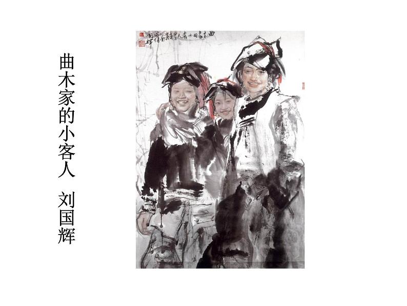 美术六年级上苏少版10水墨人物画课件(40张幻灯片)第3页