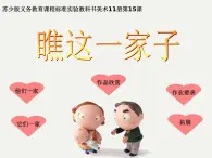 美术六年级上苏少版：15瞧这一家子PPT课件