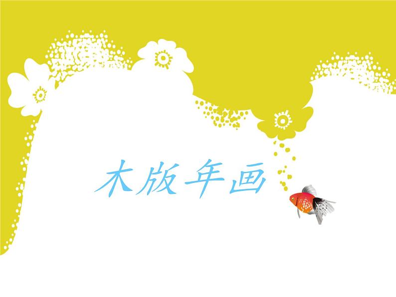 美术六年级上苏少版:20《木版年画》PPT课件03