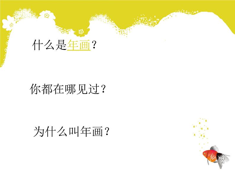 美术六年级上苏少版:20《木版年画》PPT课件04