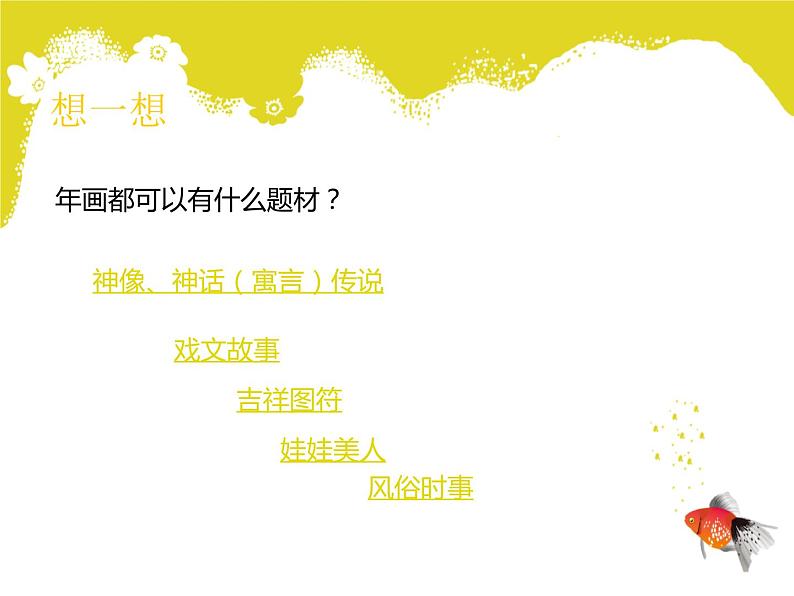 美术六年级上苏少版:20《木版年画》PPT课件08