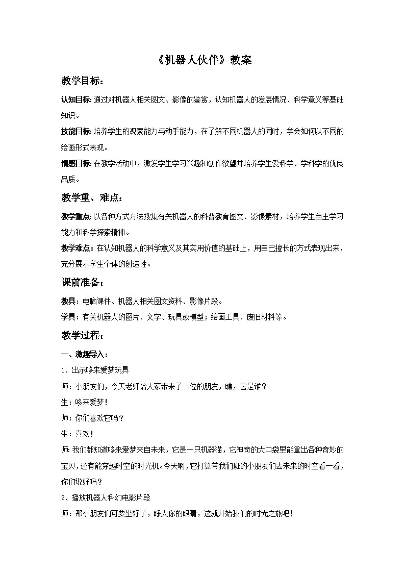 第2课《机器人伙伴》教案第1页
