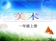 美术一年级上冀美版1.我的小助手（课件+教学设计）