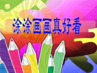 美術一年級上冀美版2.涂涂畫畫真好看（課件+教案）