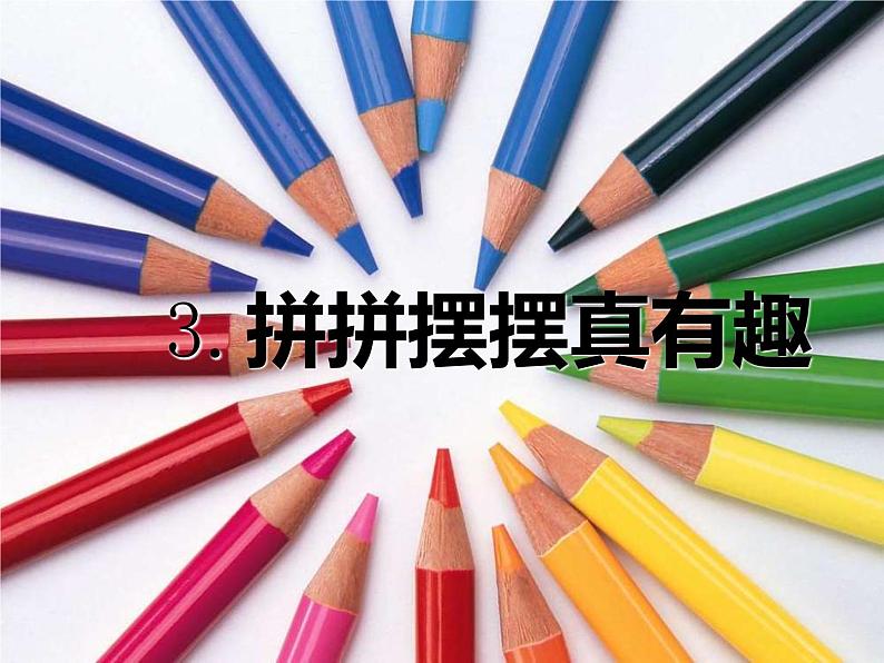 3.拼拼摆摆真有趣第1页