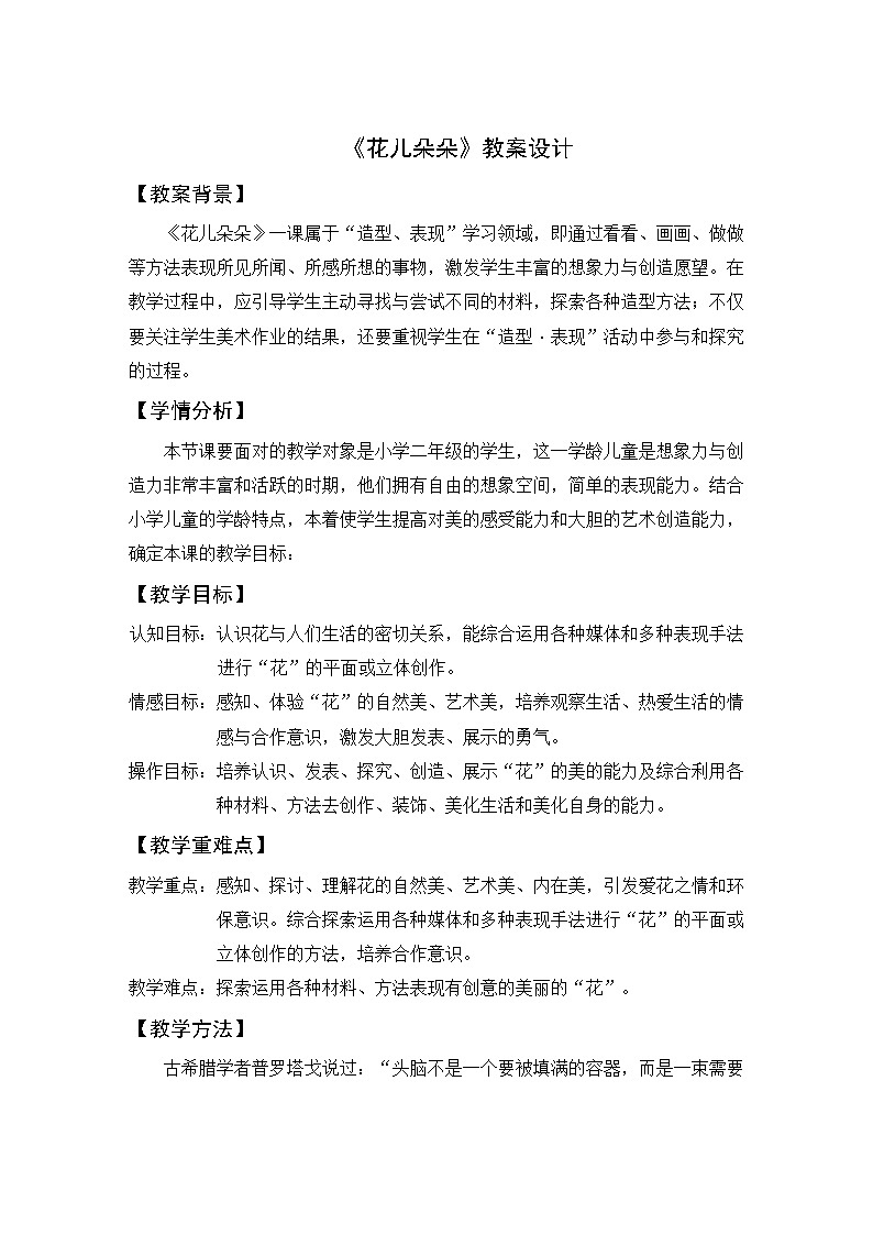 美术一年级上冀美版4花儿朵朵教学设计第1页