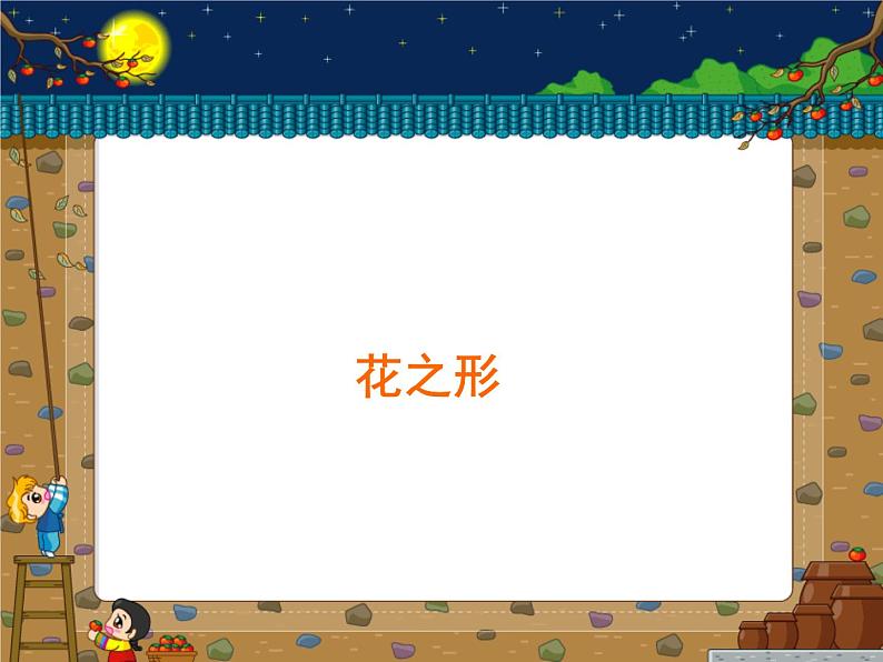 美术一年级上冀美版4花儿朵朵课件(19张)第5页