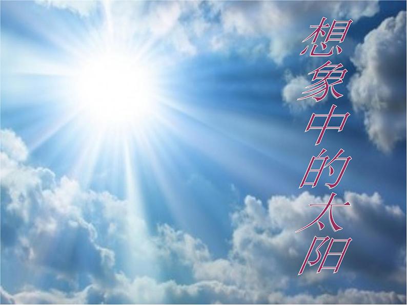 美术一年级上冀美版7.想象中的太阳课件01