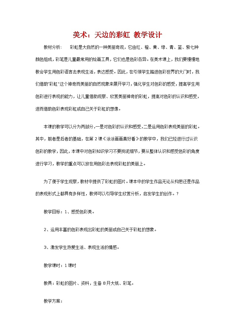 美术一年级上冀美版9天边的彩虹教学设计第1页