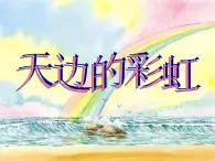 美術一年級上冀美版9.天邊的彩虹（課件+教學設計）