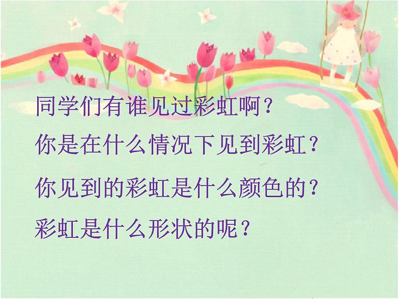 美术一年级上冀美版9天边的彩虹课件(15张)第2页