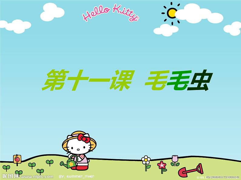 11.毛毛虫第1页