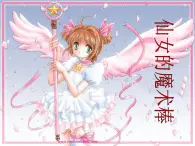 美術一年級上冀美版16.仙女的魔術棒（課件+教案）