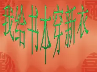 美術(shù)二年級(jí)上冀美版2我給書(shū)本穿新衣（課件+教案）